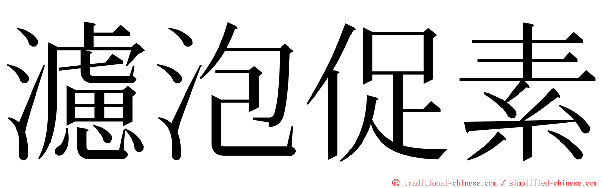 濾泡促素 ming font