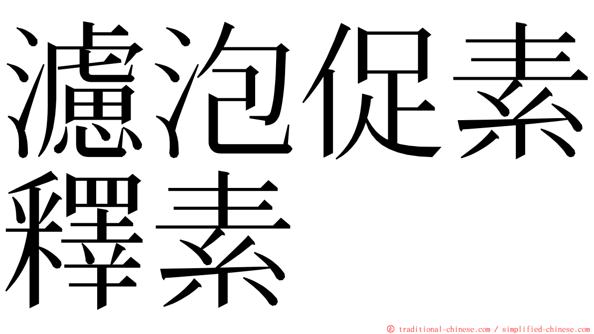 濾泡促素釋素 ming font