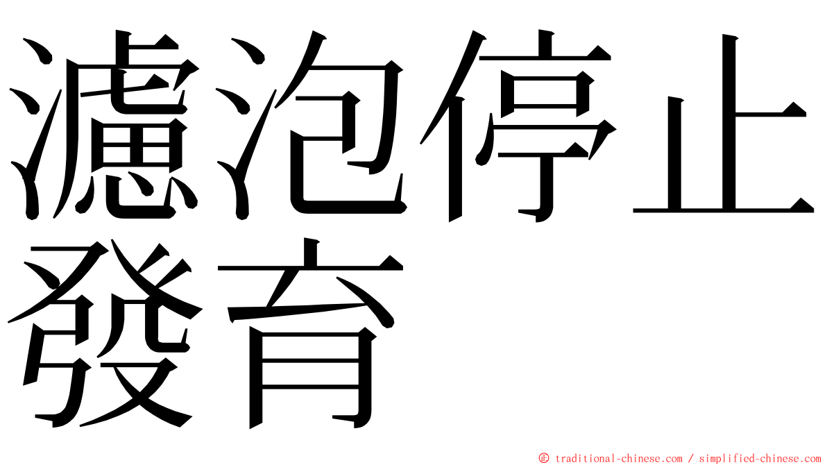 濾泡停止發育 ming font