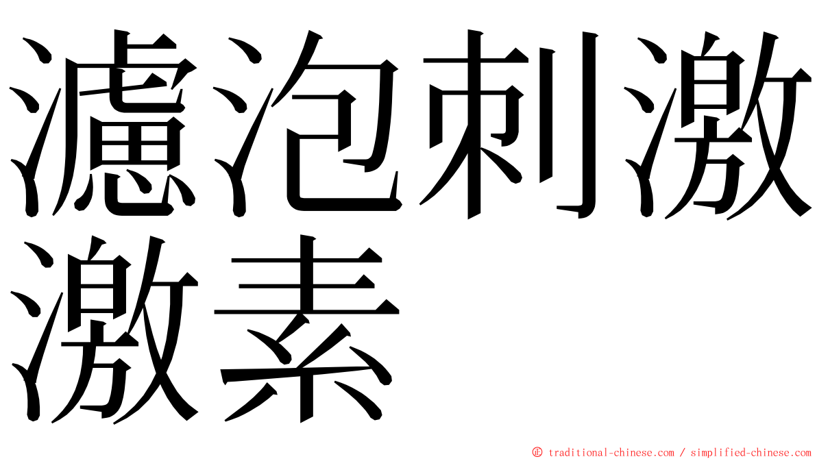 濾泡刺激激素 ming font