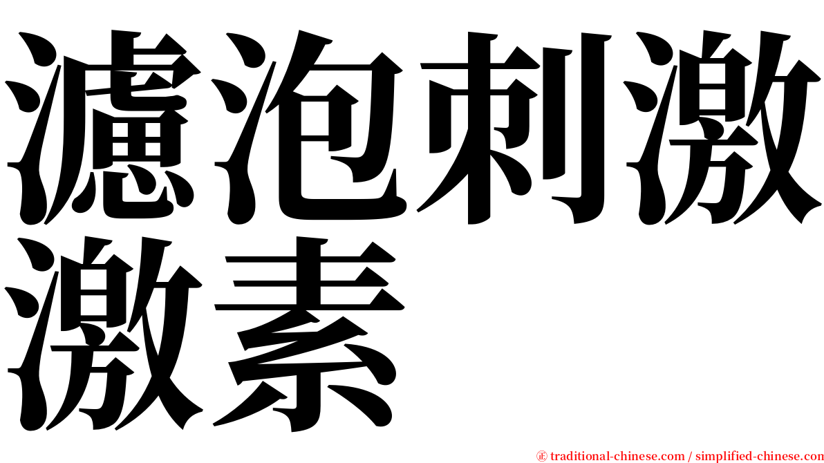 濾泡刺激激素 serif font