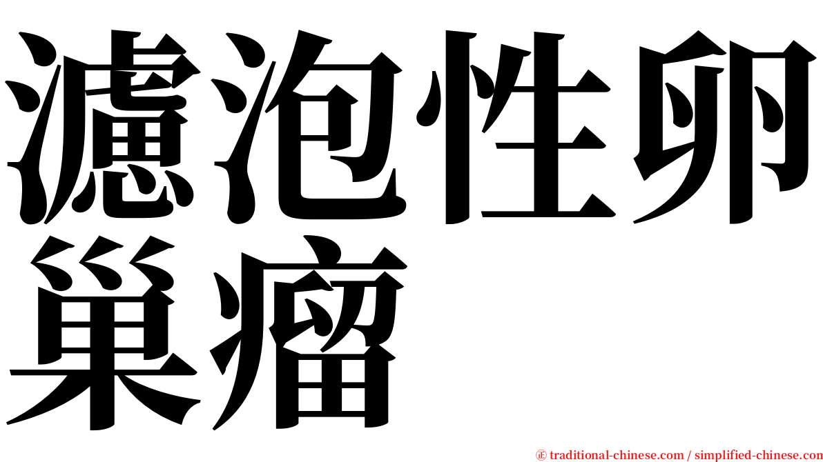 濾泡性卵巢瘤 serif font