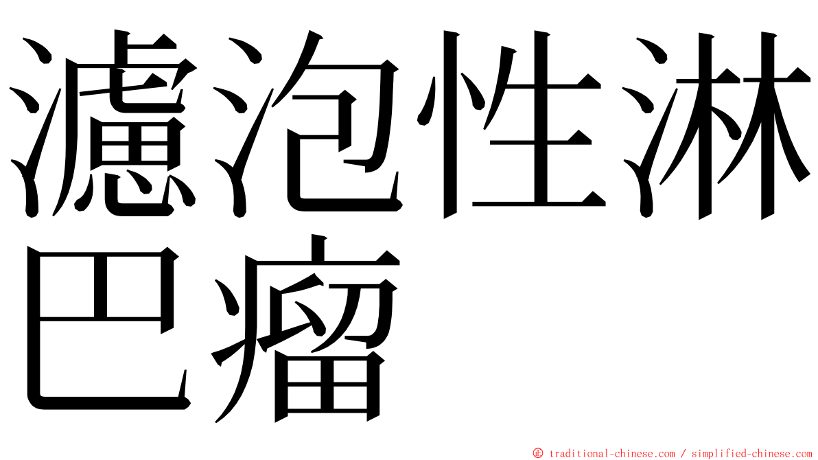 濾泡性淋巴瘤 ming font