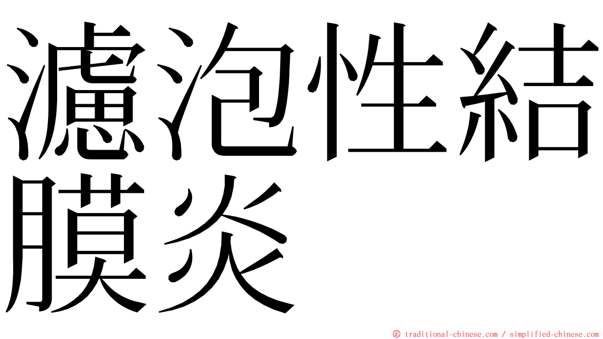 濾泡性結膜炎 ming font