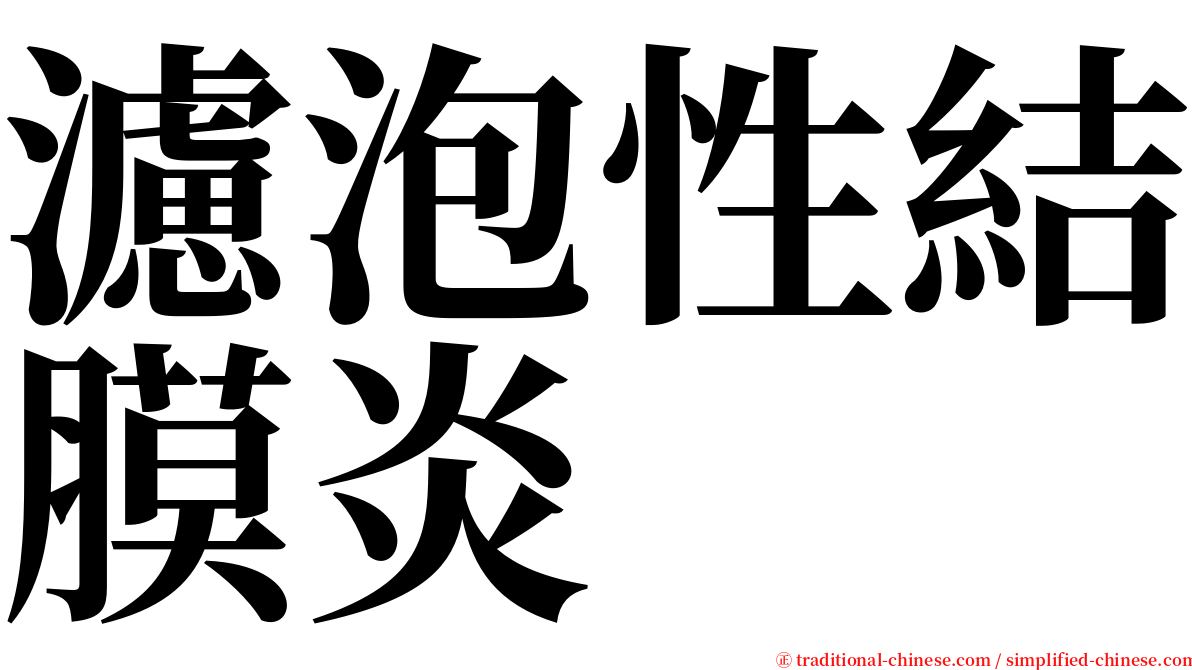 濾泡性結膜炎 serif font