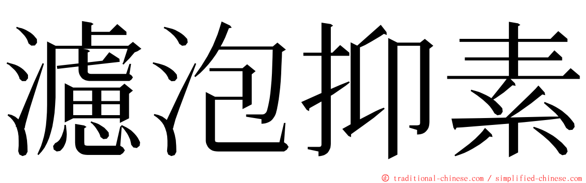 濾泡抑素 ming font