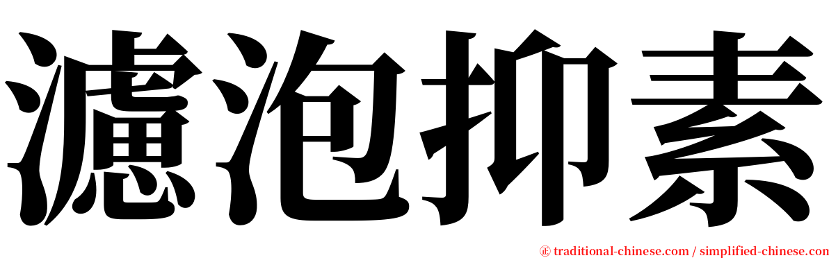 濾泡抑素 serif font