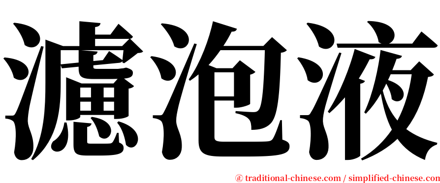 濾泡液 serif font