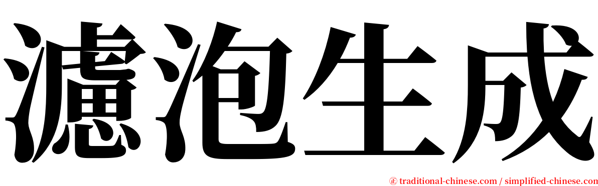 濾泡生成 serif font