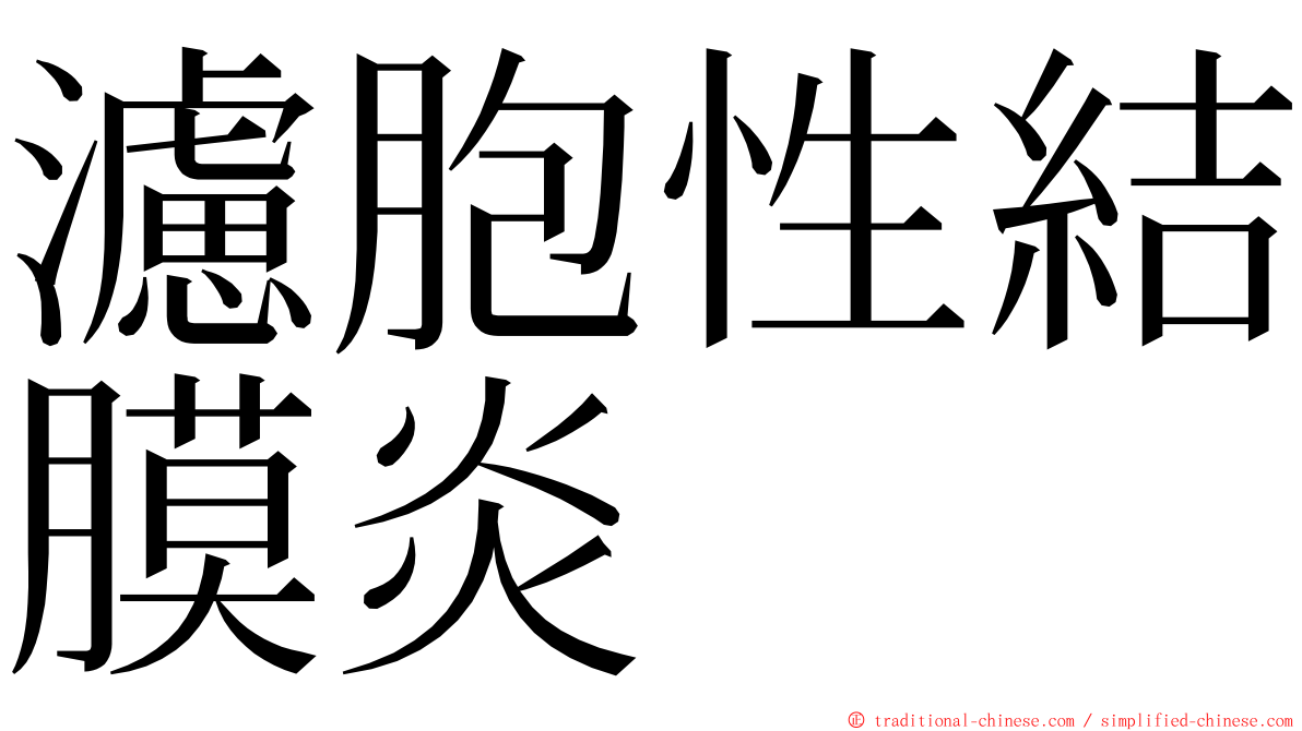 濾胞性結膜炎 ming font