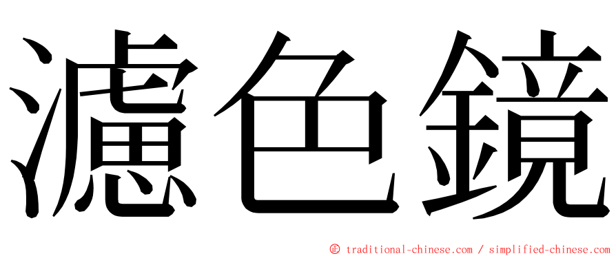 濾色鏡 ming font