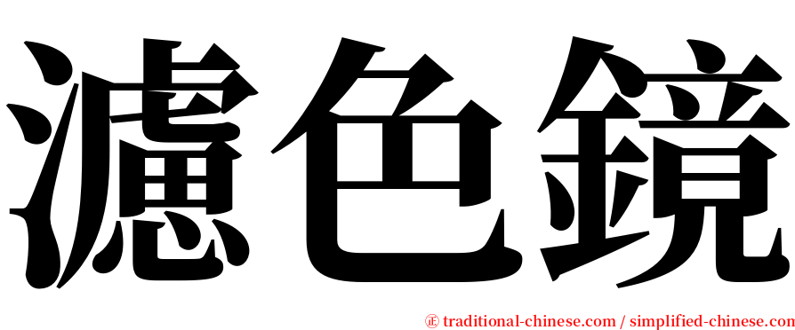 濾色鏡 serif font