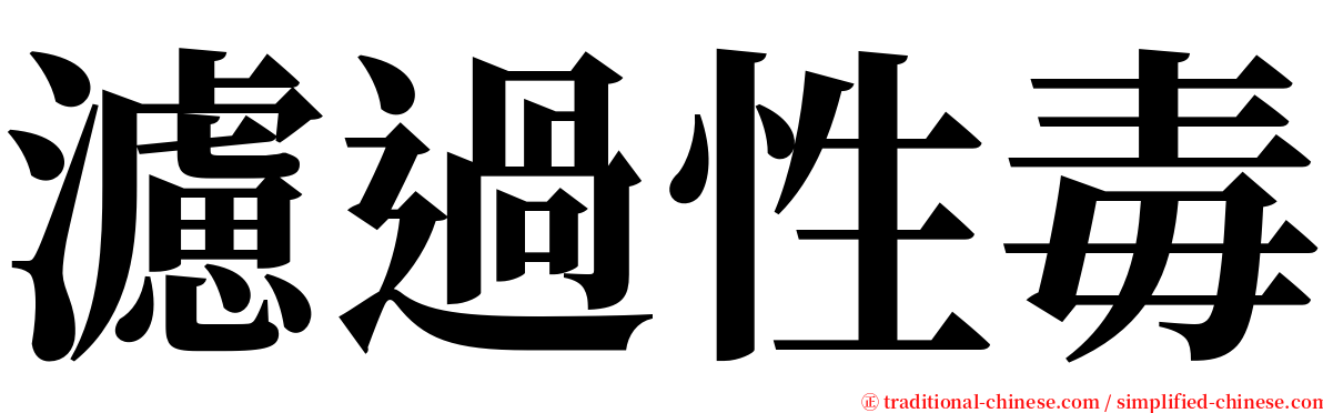 濾過性毒 serif font