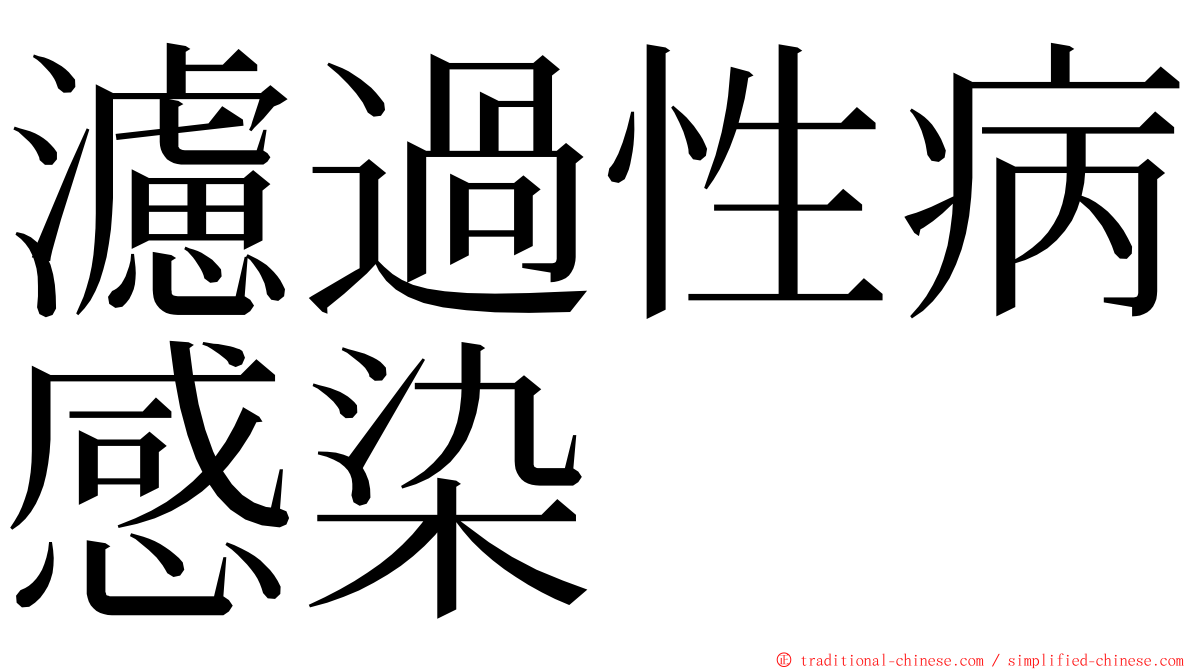 濾過性病感染 ming font