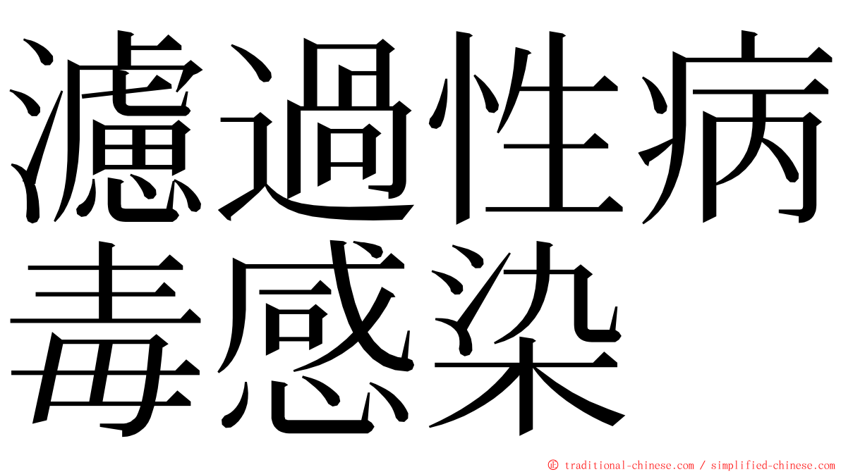 濾過性病毒感染 ming font