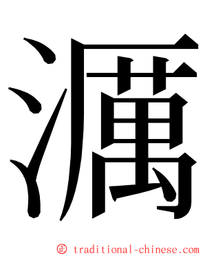 濿 ming font