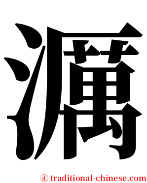 濿 serif font