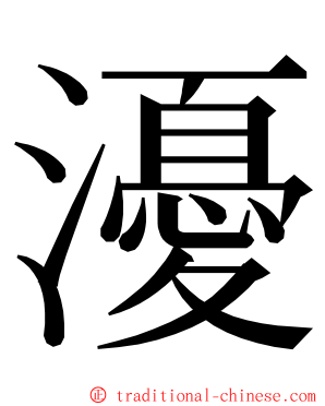 瀀 ming font