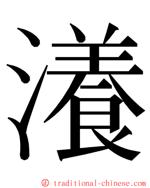 瀁 ming font