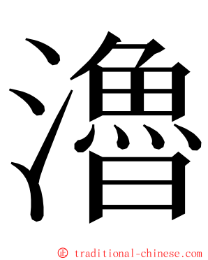 瀂 ming font