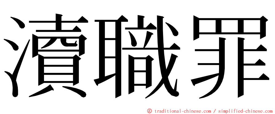 瀆職罪 ming font