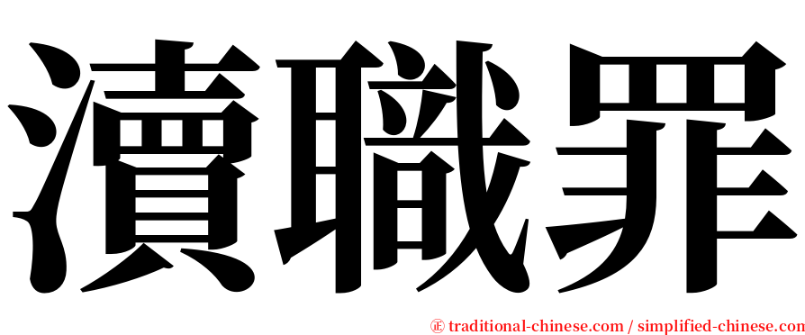 瀆職罪 serif font