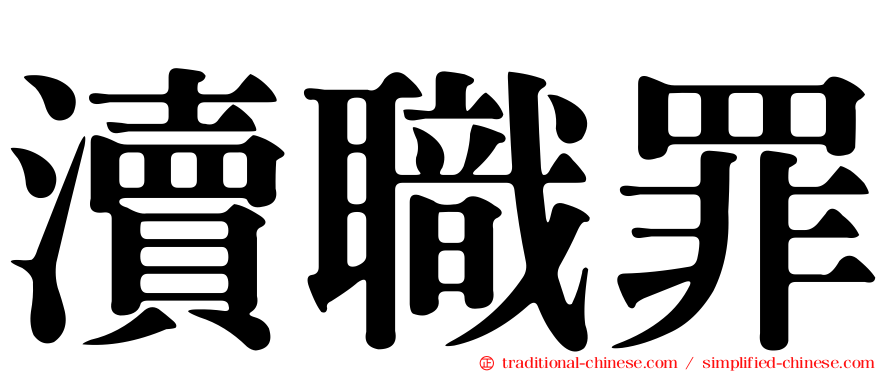 瀆職罪