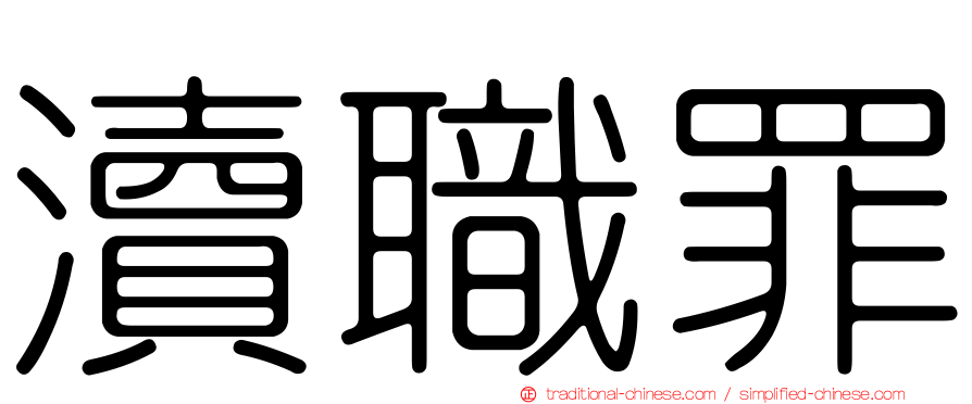 瀆職罪