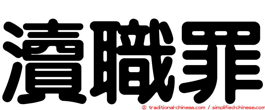 瀆職罪
