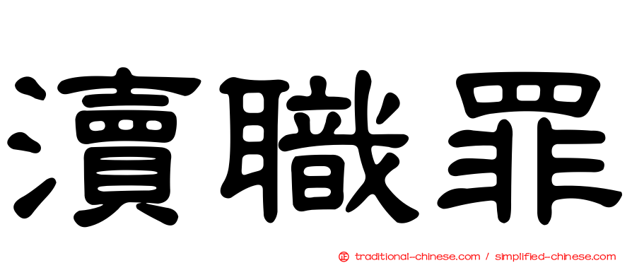 瀆職罪