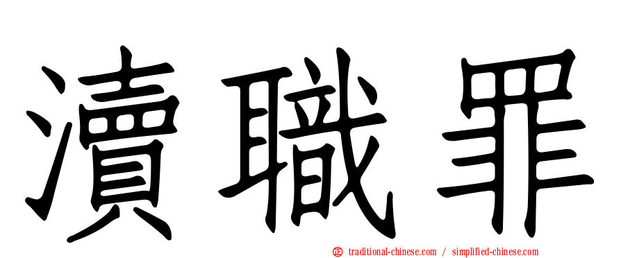 瀆職罪