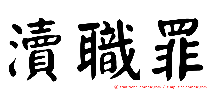 瀆職罪