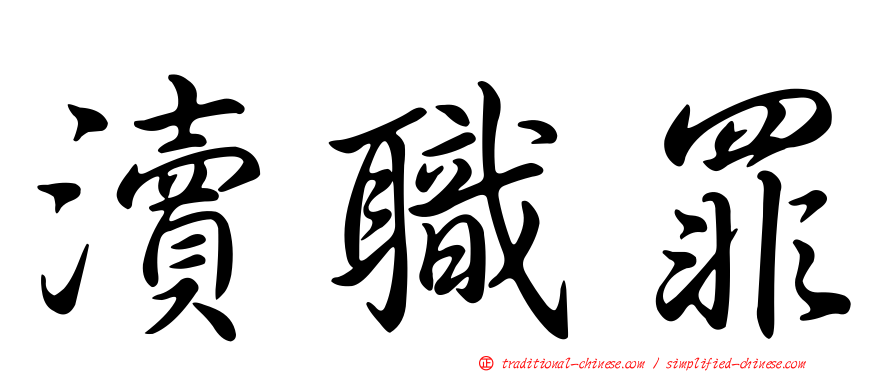 瀆職罪