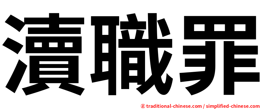 瀆職罪