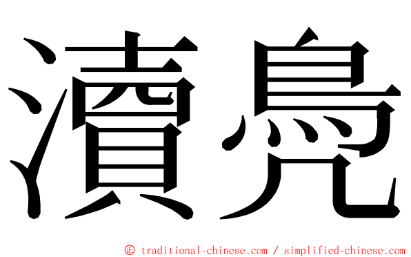 瀆鳧 ming font