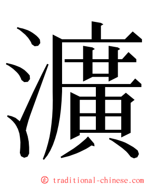 瀇 ming font