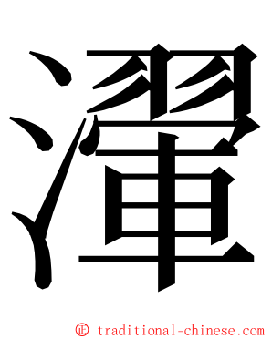 瀈 ming font