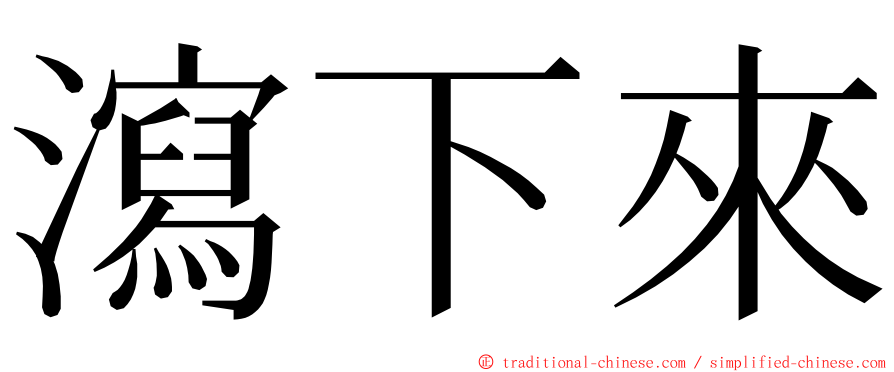 瀉下來 ming font