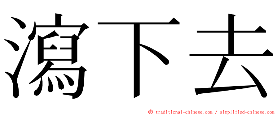 瀉下去 ming font