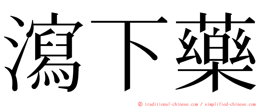 瀉下藥 ming font