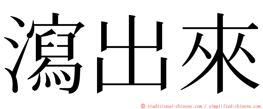 瀉出來 ming font