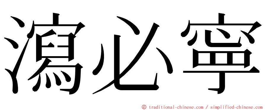 瀉必寧 ming font