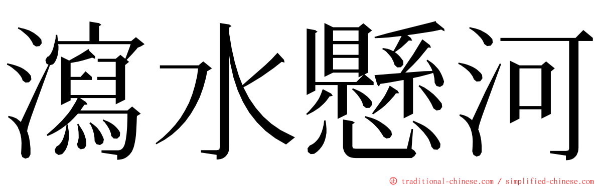 瀉水懸河 ming font