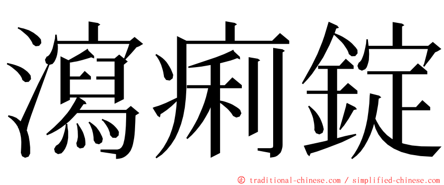 瀉痢錠 ming font