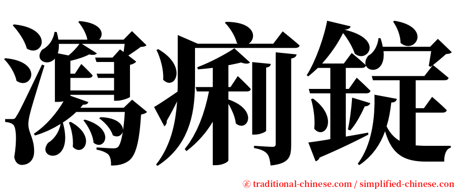 瀉痢錠 serif font