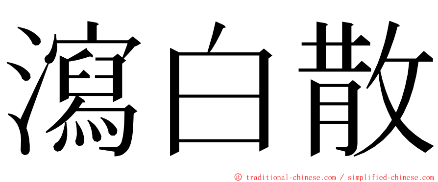 瀉白散 ming font