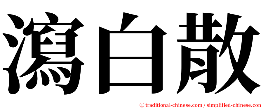 瀉白散 serif font