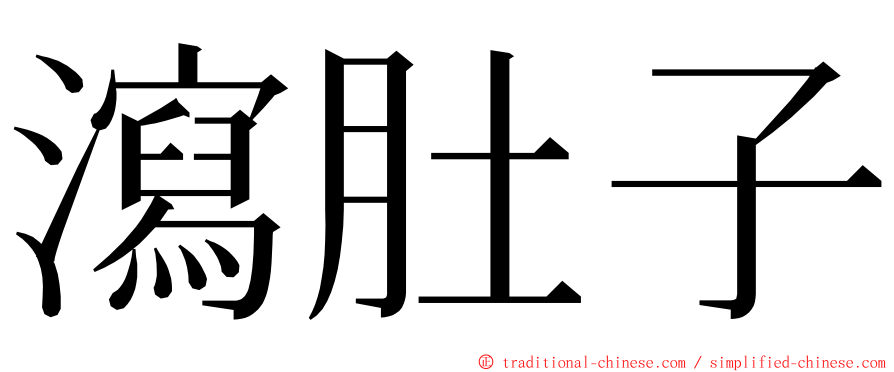 瀉肚子 ming font