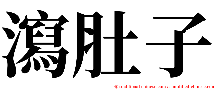 瀉肚子 serif font