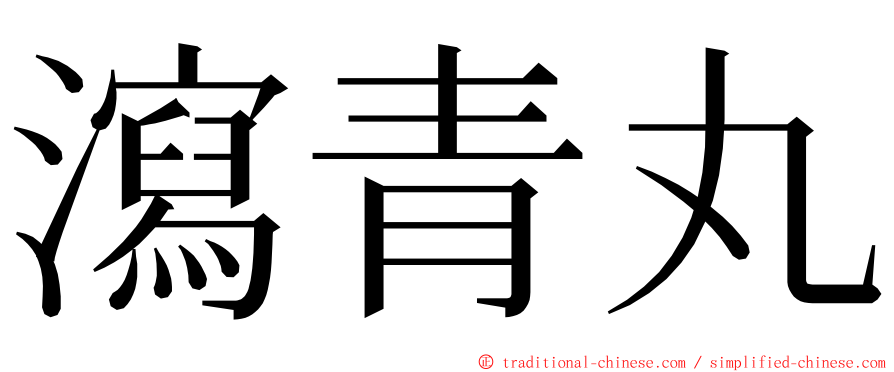 瀉青丸 ming font